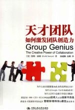 天才团队 如何激发团队创造力