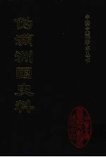 伪满洲国史料 12