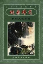 蛟龙缚龙 上