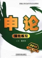 申论强化练习 2010