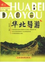 华北导游