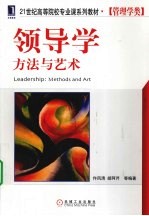 领导学 方法与艺术