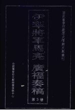 伊犁将军马亮 广福奏稿 3