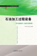 石油加工过程设备 管式加热炉 石油复杂精馏
