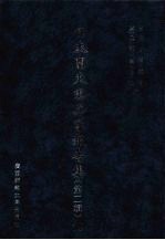 日本关东宪兵队报告集 第2辑 14
