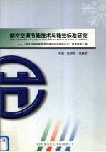 制冷空调节能技术与能效标准研究 “制冷空调节能技术与能效标准国际会议”技术报告汇编