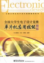 全国大学生电子设计竞赛单片机应用技能精解