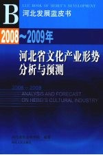 2008-2009年河北省文化产业形势分析与预测