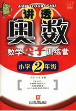 讲透奥数——数学尖子训练营(新) 小学二年级