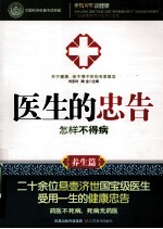 医生的忠告 怎样不得病