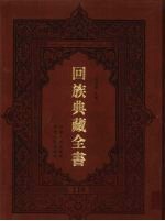 回族典藏全书 118