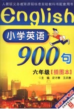 小学英语900句 六年级 插图本