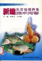 新编北方池塘养鱼技术问答