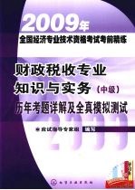 财政税收专业知识与实务(中级)历年考题详解及全真模拟测试
