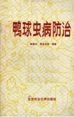 鸭球虫病防治