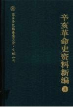 辛亥革命史资料新编 4