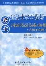 注册土木工程师(岩土)专业知识考试过关必做1500题 含历年真题