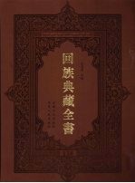 回族典藏全书 138
