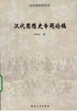 汉代思想史专题论稿