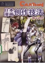 日本漫画创作技法 格斗动作