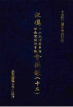 汪伪中央政治委员会及最高国防会议会议录 12