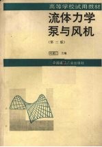 流体力学 泵与风机 第3版