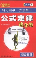 新课标公式定律随身酷 初中物理