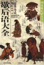 歇后语大全 图说歇后语大全 最新修订图文版