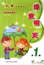 绿意明天 第1册