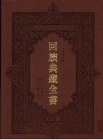 回族典藏全书 93