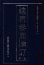 总署奏底汇订