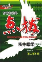 特高级教师点拨 高中数学 选修2-3 配人教B版