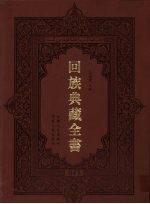 回族典藏全书 45
