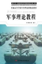 军事理论教程