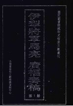 伊犁将军马亮 广福奏稿 1