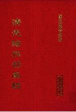 清光绪兵部奏稿 13