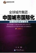 全球城市集团与中国城市国际化:全面的城市经营教科书