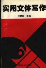 实用文体写作