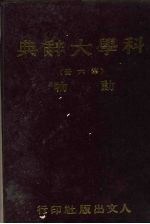 科学大辞典 第6册 动物