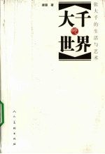 大千的世界 张大千的生活与艺术