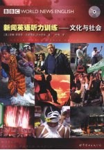 新闻英语听力训练 文化与社会