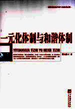 一元化体制与和谐体制