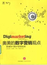 奥美的数字营销观点 新媒体与数字营销指南