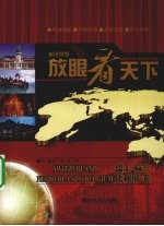 放眼看天下·瑞士 荷兰 比利时:英汉对照