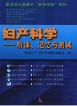 妇产科学 听课记忆与测试