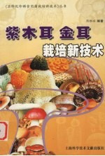 紫木耳 金耳栽培新技术 紫木耳、大光木耳、金耳、血耳、虎掌菌、榆耳