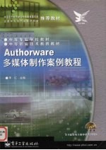 Authorware多媒体制作案例教程
