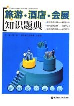 旅游·酒店·会展知识题典