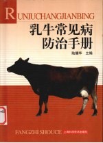 乳牛常见病防治手册