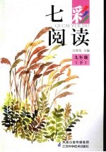 七彩阅读 九年级 下